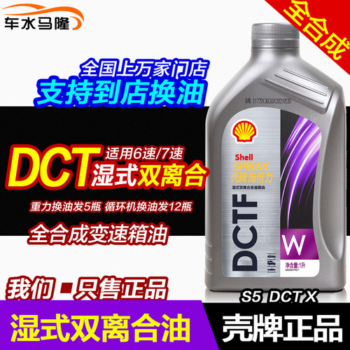 壳牌变速箱油湿式双离合DCT/DSG