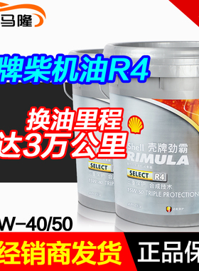 壳牌正品 新升级半合成 柴油发动机劲霸R4 15W-40 50柴机油18L