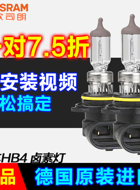 欧司朗正品HB4/9006卤素灯夜行者汽车大灯超亮前近光远光黄色灯泡