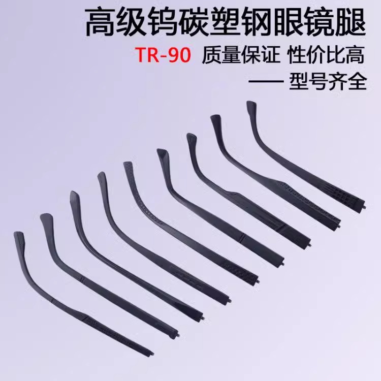 tr90眼镜腿单牙通用眼睛