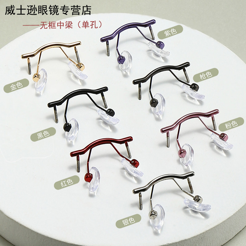 无框配件中梁鼻托一对通用眼镜腿