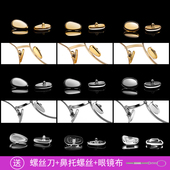 眼镜鼻托硅胶超软纯钛鼻托眼镜配件防滑鼻托防压痕鼻托垫高插入式