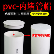 pvc管盖帽排水管管内堵闷头管内插保护盖下水管堵帽50 75 110 160
