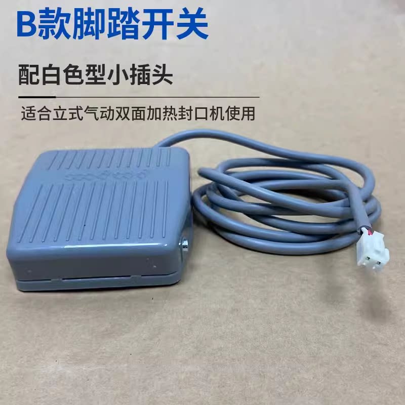 真空机脚踏板开关航空插头打包机触点开关气动铝架封口机脚踏开关