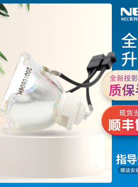 NEC投影机灯泡VT676K+ LT380+ VT695+ VT580G VT490+ VT670 VT465 VT491+ VT595+ VT590+ VT75LP VT85LP