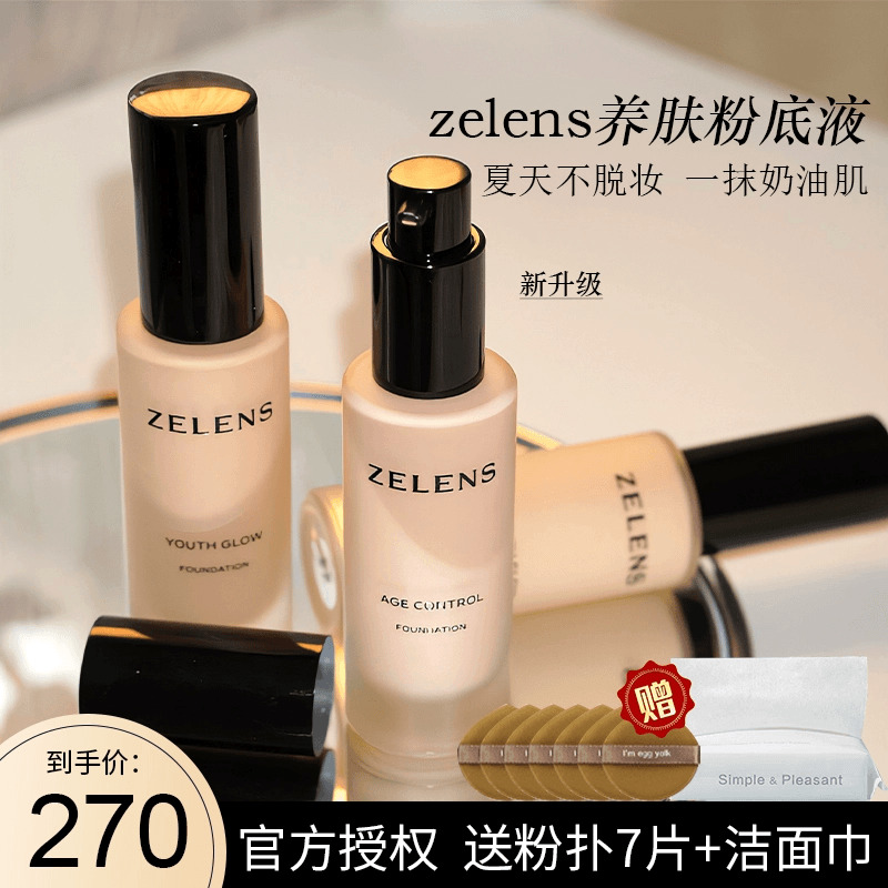 防伪正品 zelens粉底液age持妆持久不脱妆养肤混遮瑕干皮油皮自然