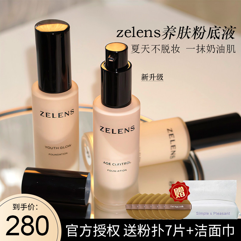 防伪正品 zelens粉底液age持妆持久不脱妆养肤混遮瑕干皮油皮自然