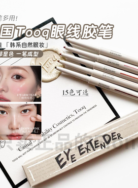 韩国Tooq眼线胶笔eye extender防水防晕染极细顺滑彩色卧蚕下至笔