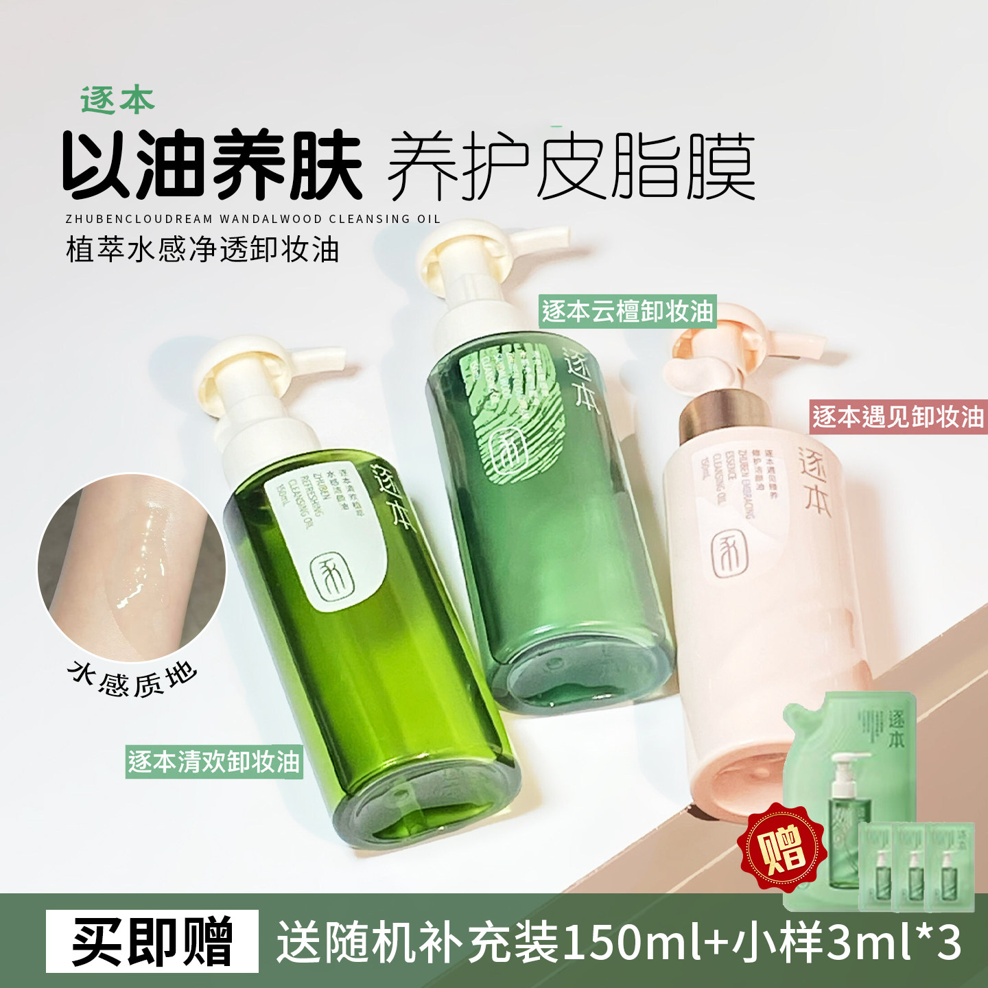 好冲洗无残留！逐本清欢玉感卸妆油脸部清洁卸妆全脸可卸水感洁面