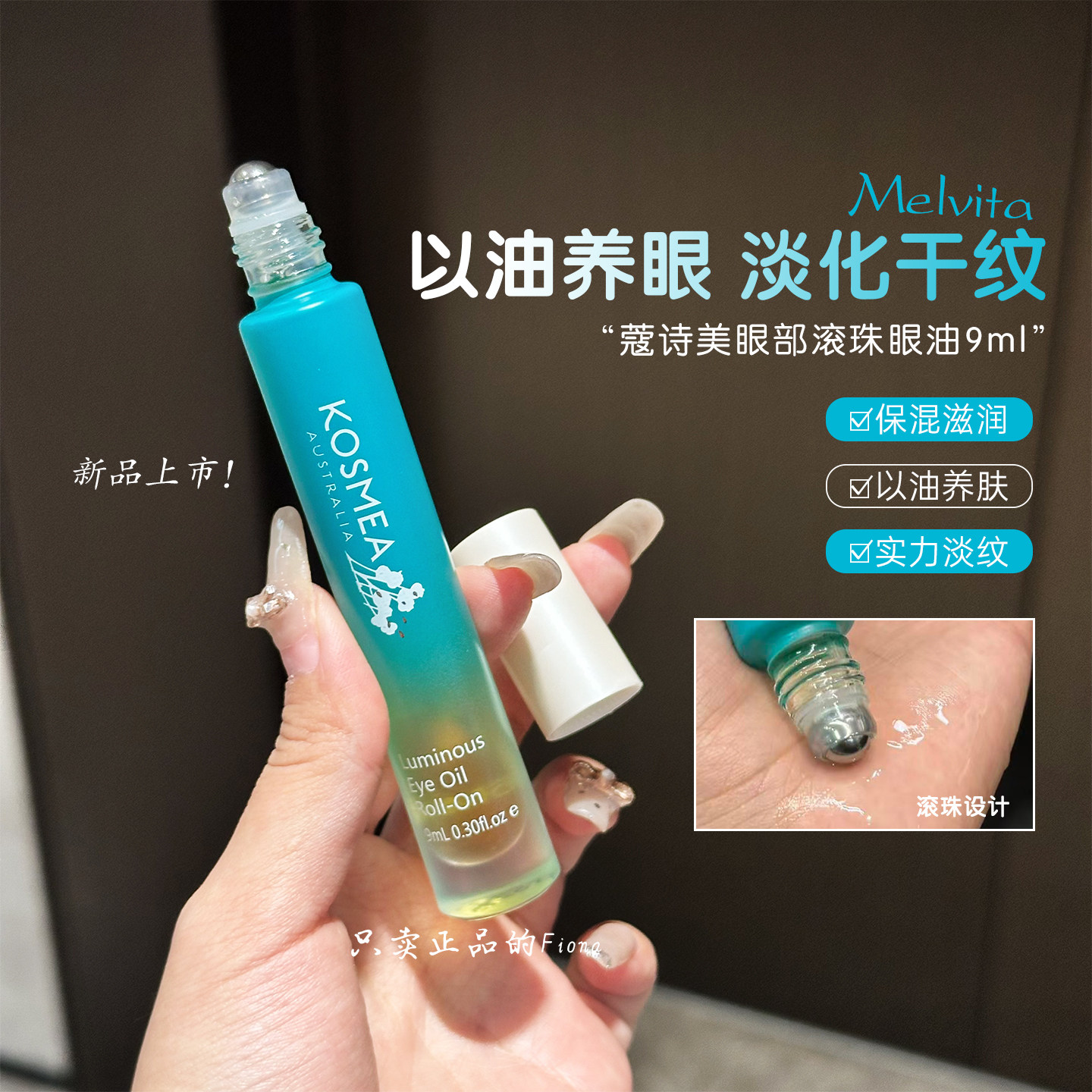 kosmea眼油月光滚珠澳洲眼部焕亮精华油9ml蔻诗美