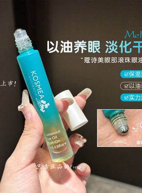 kosmea眼油月光滚珠澳洲眼部焕亮精华油9ml蔻诗美