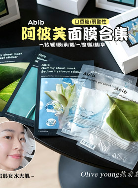 韩国Abib阿彼芙弱酸性面膜口香糖oliveyoung鱼腥草复活草补水保湿
