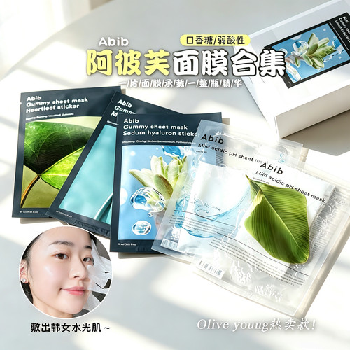 韩国Abib阿彼芙弱酸性面膜口香糖oliveyoung鱼腥草复活草补水保湿