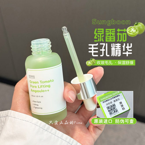 毛孔救星 韩国SUNGBOON绿番茄毛孔精华改善粗大毛孔补水保湿