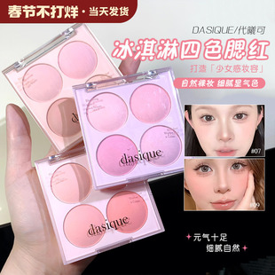 Dasique代曦可四色腮红盘冰淇凌系列哑光少女胭脂蜜桃冷暖色正品