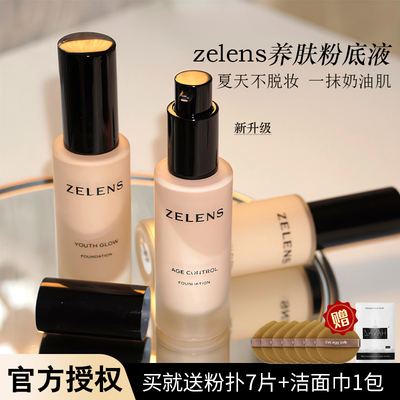 防伪正品 zelens粉底液age持妆持久不脱妆养肤混遮瑕干皮油皮自然