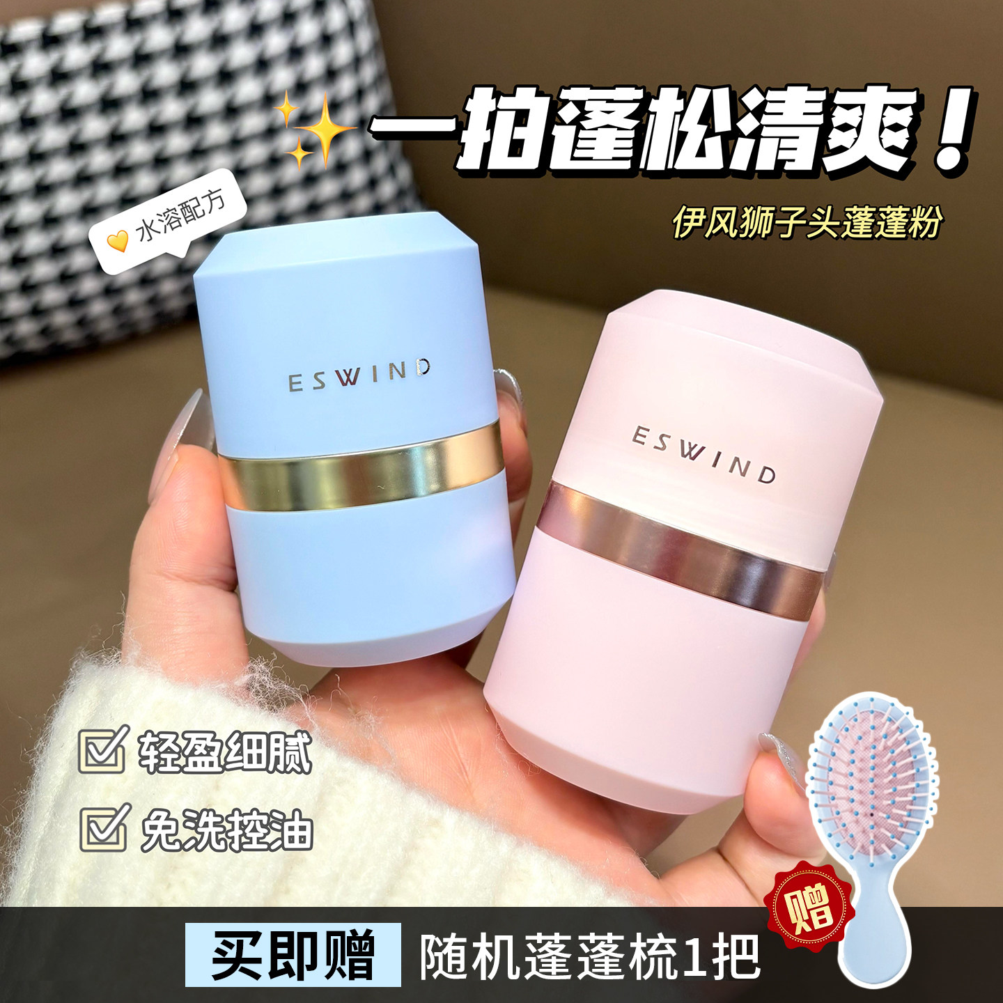 油头急救~ESWIND伊风蓬蓬粉狮子头蓬松粉免洗头刘海去油散粉神器