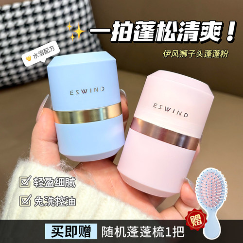 油头急救~ESWIND伊风蓬蓬粉狮子头蓬松粉免洗头刘海去油散粉神器