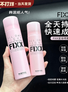 韩国人气榜丨韩国sonatural fixx定妆喷雾控油哑光防水不脱妆inxx