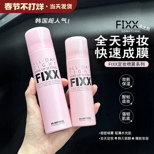 关注立减5元韩国FIXX定妆喷雾