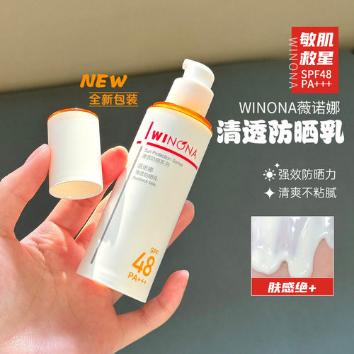 新版 薇诺娜清透防晒乳SPF48 PA+++防水防汗户外防紫外线防晒霜