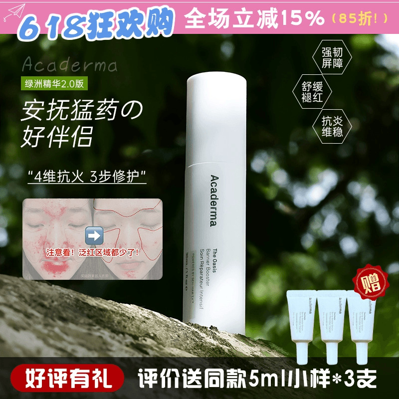 店主力荐！acaderma绿洲润护精华