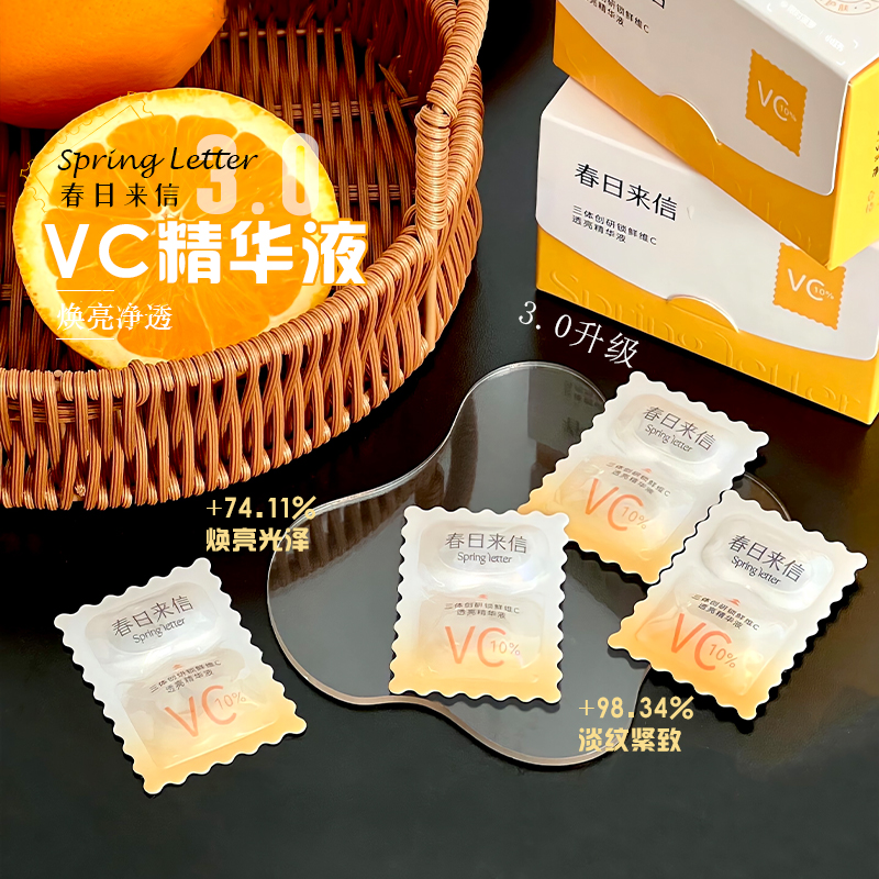 春日来信三体VC精华液3.0维C次抛提亮肤色改善暗沉双仓次抛