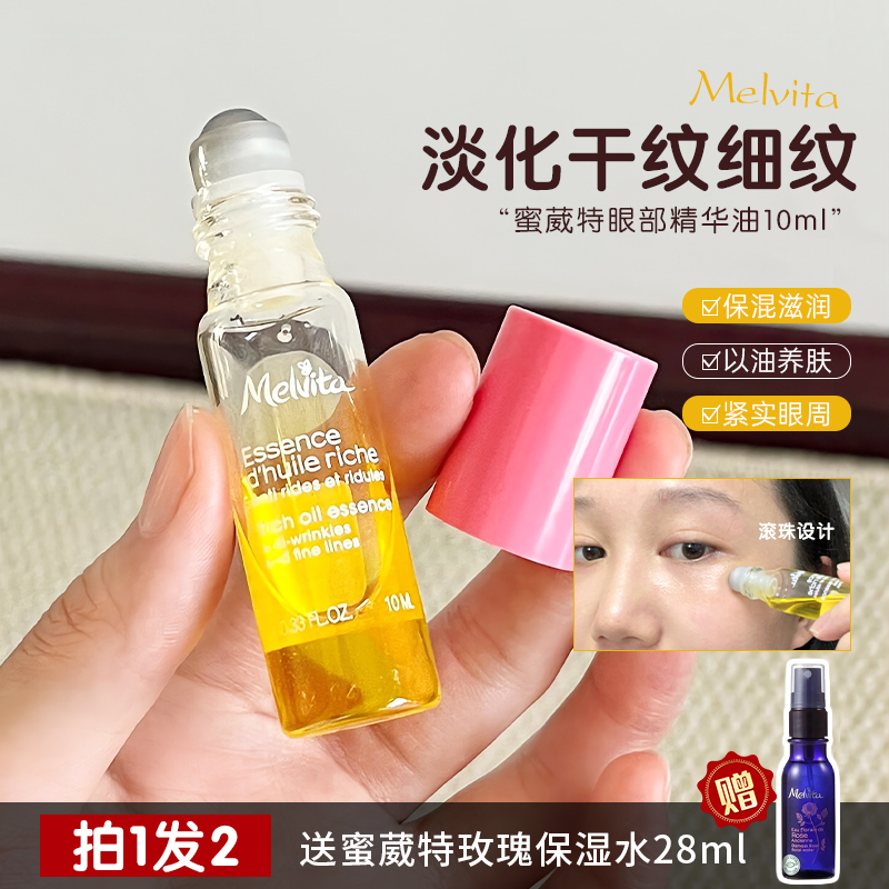 Melvita/蜜葳特时光小亮珠淡纹抗皱精华油10ml 淡化细纹眼油滚珠
