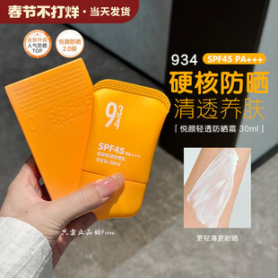 934&943悦颜沁爽防晒乳霜敏感通勤轻薄贴肤