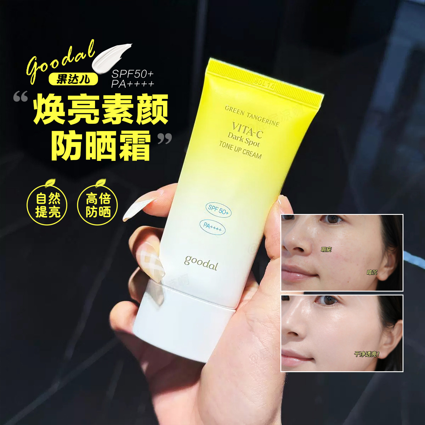 自然润色!韩国goodal果达儿vc青橘素颜焕亮防晒霜防紫外线50ml