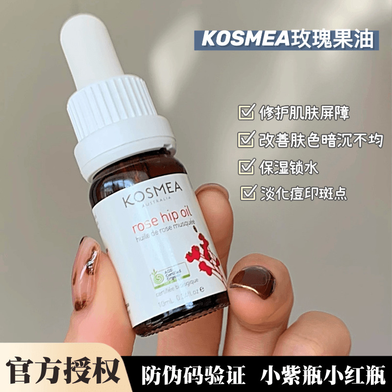 kosmea玫瑰果油精华熬夜小金油