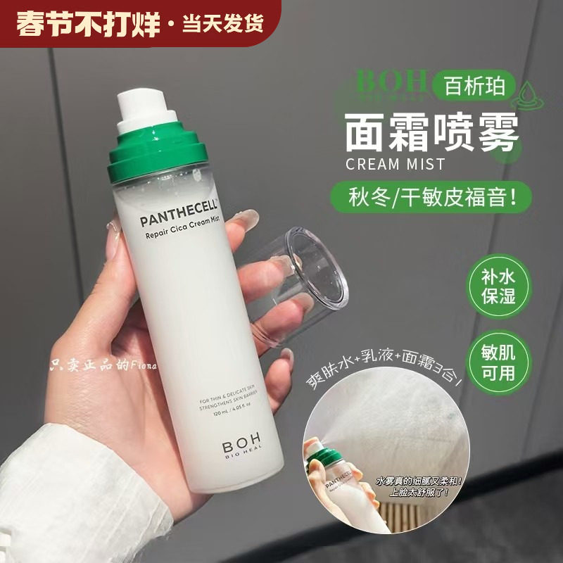小猴子推荐 韩国BOH百析珀积雪草舒缓修护面霜喷雾护肤妆前
