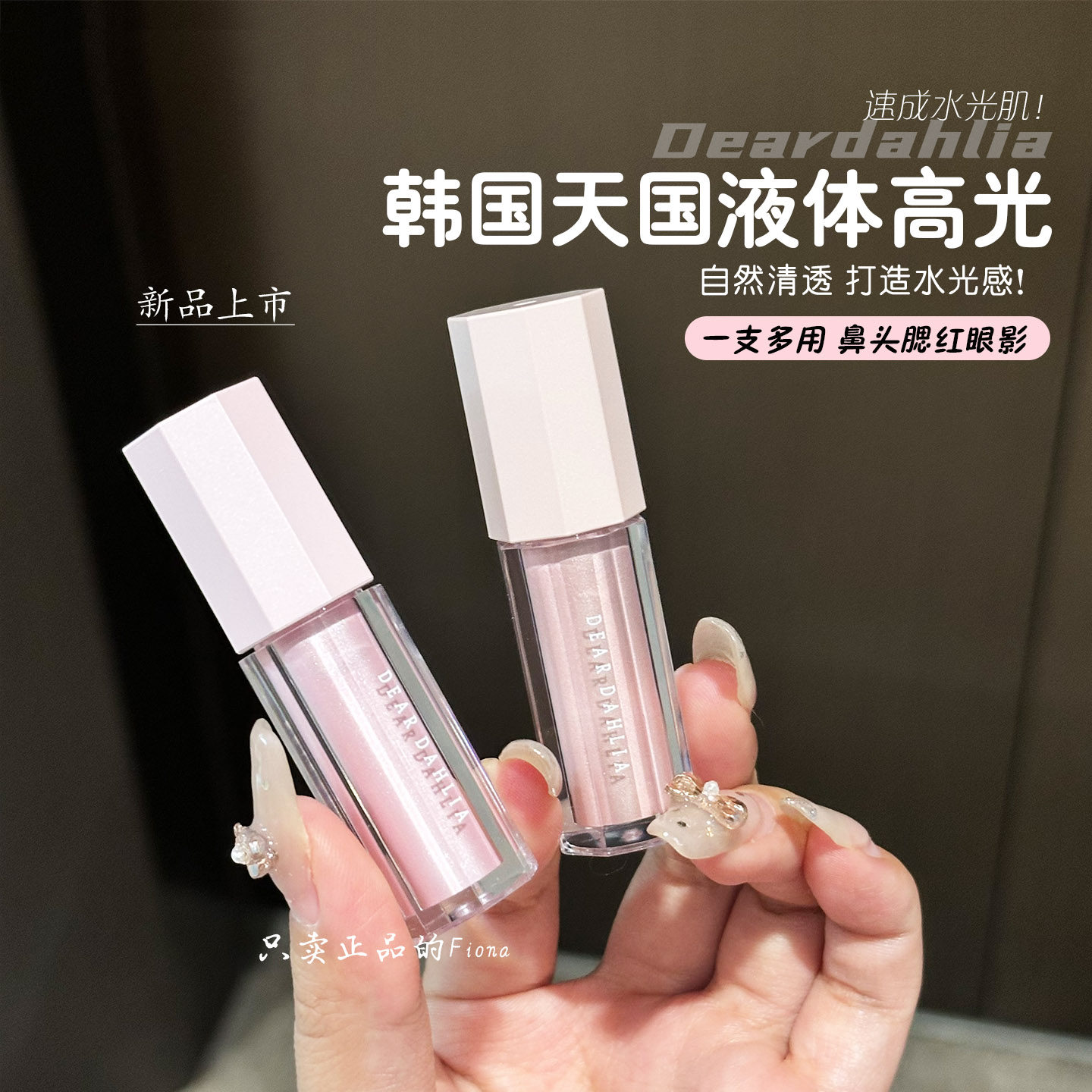 韩国Dear dahlia天国液体高光自然提亮显白高光持久deardahlia,彩妆/香水/美妆工具,高光,淘宝优惠券,粉丝福利购,淘宝优惠卷