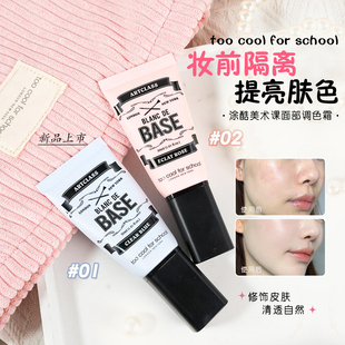 school涂酷多功能妆前乳红血丝痘痘肌橄榄皮 for 韩国too cool