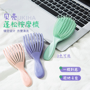 UKIHA贝壳按摩梳多功能蓬松梳子便携柔顺干湿两用按摩头顶
