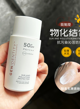GENIDENTITY简妮缇防晒乳SPF50+清爽保湿不油腻