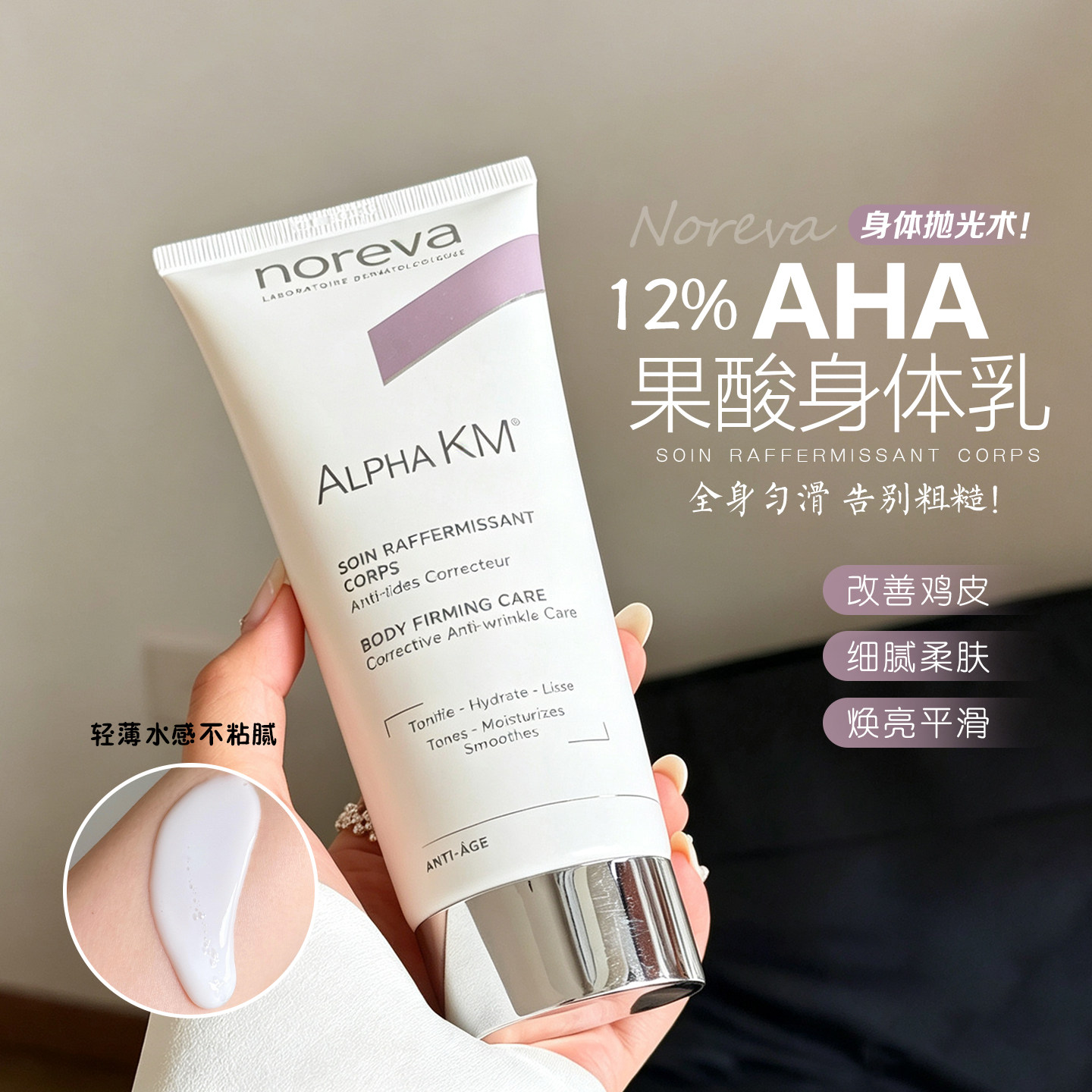 Noreva欧诺颜果酸身体乳去鸡皮后背痘痘软化角质焕白保湿润肤乳图片