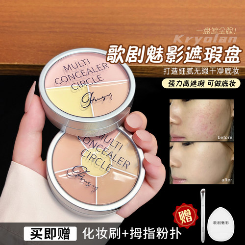 歌剧魅影遮瑕盘修容遮黑眼圈
