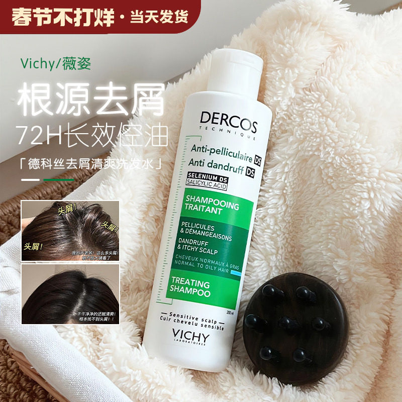 油头救星！薇姿德科丝绿标洗发水去屑水润控油蓬松二硫化硒洗发露