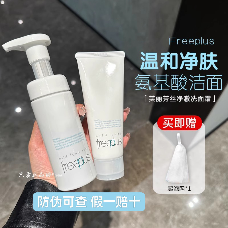 敏肌回购榜一！日本freeplus芙丽芳丝氨基酸泡沫洗面奶保湿洁面乳