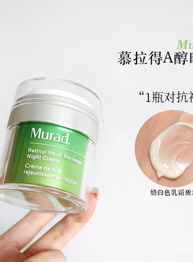 二代 Murad慕拉得A醇晚霜提拉紧致50ml视黄醇面霜淡化细纹