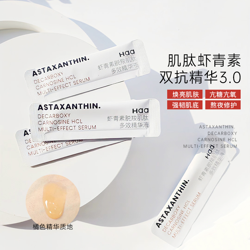 haa虾青素精华液抗糖抗初老