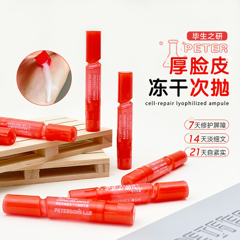 毕生之研厚脸皮焕能冻干次抛精华液修护屏障舒缓敏感肌抗皱保湿