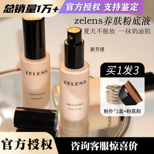 云朵色zelens粉底液age钻石养肤粉底液控油持久youth水光奶油干皮
