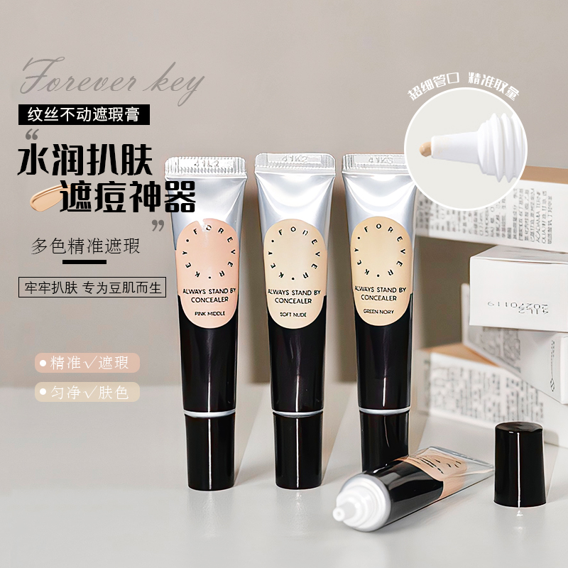 Foreverkey纹丝不动遮瑕膏