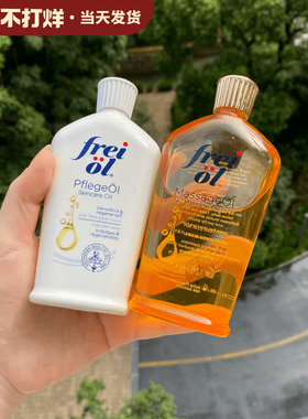 超值！德国freiol福来身体油匀净美肤精华油保湿滋润身体乳按摩油