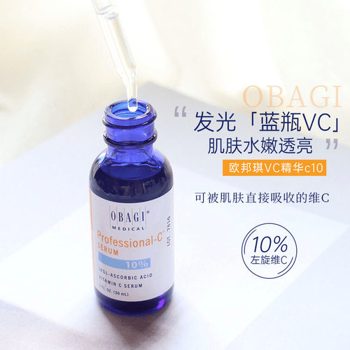 官方授权Obagi/欧邦琪10%VC精华