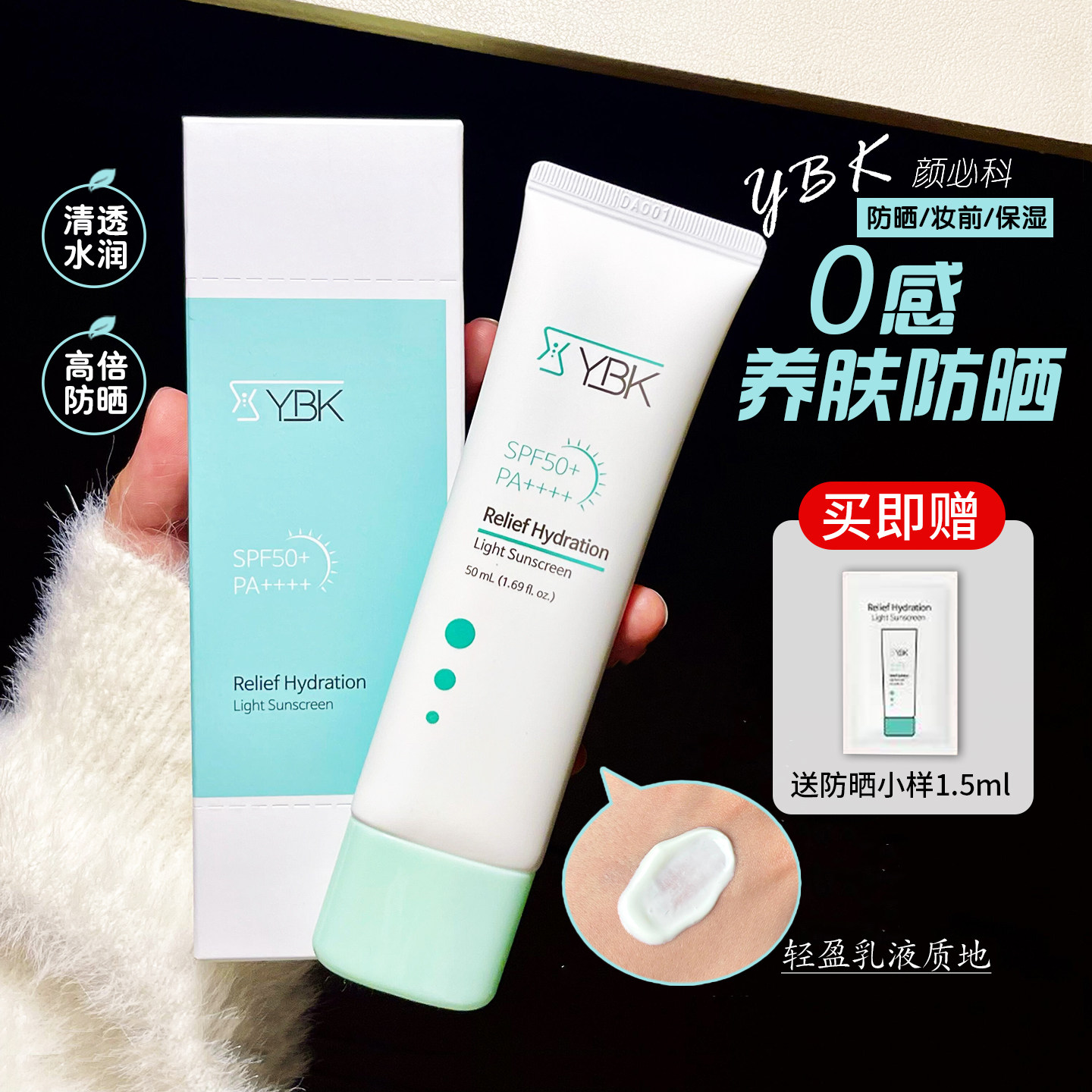 YBK颜必科空气感防晒霜清透舒润不油腻防紫外线水润轻薄敏肌友好