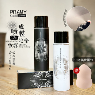 粉丝价 PRAMY柏瑞美定妆喷雾持久控油防水不易脱妆清爽定妆