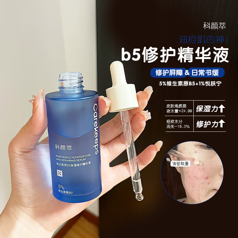 科颜萃b5精华液保湿修护舒缓修护屏障敏感泛红补水精华